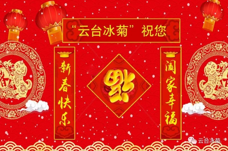“云臺冰菊”祝您新春快樂！闔家幸福！